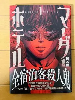 マーダーホテル ( 1)