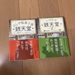 銭天堂 : ふしぎ駄菓子屋1・2巻セット