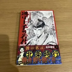 逃げ上手の若君 8