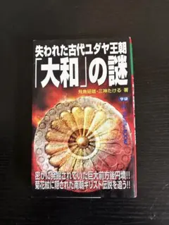 失われた古代ユダヤ王朝「大和」の謎