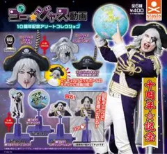 ゴー☆ジャス動画 10周年記念アソートコレクションセット　未開封