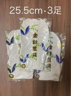 足袋　25.5cm 3足