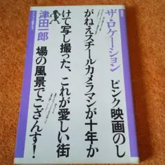 ザ−ロケ-ション　津田一郎