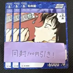 名探偵コナンカード　交錯する刃　毛利蘭　C コモン　3枚