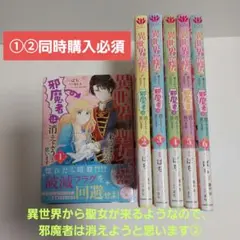 『①②同時購入必須』異世界から聖女がくるらしいので、邪魔者… ② 1-6巻セット