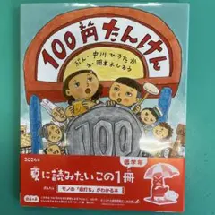 100円たんけん 2024年版