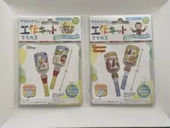夏休み工作　ミッキー&フレンズ　おさるのジョージ　工作キット ２枚　マラカス
