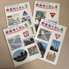小学生　教科書　埼玉県　安全なくらし　交通安全