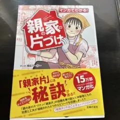 マンガでわかる!親の家の片づけ