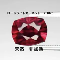 【希少】非加熱 天然 ロードライトガーネット VS 2.18ct