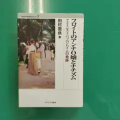 フロイトのアンナO嬢とナチズム : フェミニスト・パッペンハイムの軌跡