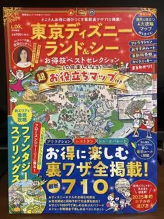 東京ディズニーランド&シー お得技ベストセレクション