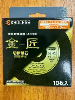 切断砥石 両面補強 105×1.0×1.0 ステンレス・金属 4900100