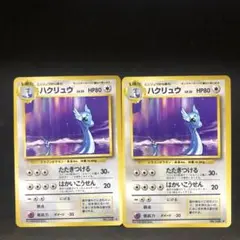 ポケモンカード　ハクリュウ　旧裏　セット　即購入あり