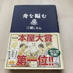 舟を編む　著者三浦しおん　単行本