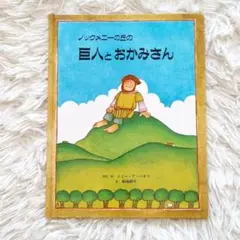 ノックメニーの丘の巨人とおかみさん　童話館出版　絵本　児童書　読み聞かせ