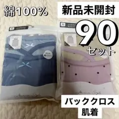 最安値♡新品未開封 90 セパレート キャミ 肌着 セット 無地 バッククロス
