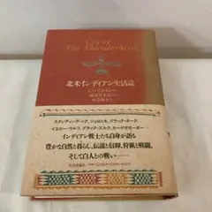 北米インディアン生活誌
