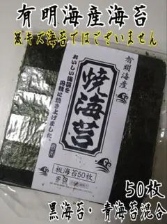 有明海産焼海苔 黒海苔・青海苔混合 全型50枚 お得用焼き海苔