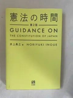 憲法の時間 第2版