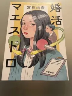 婚活マエストロ