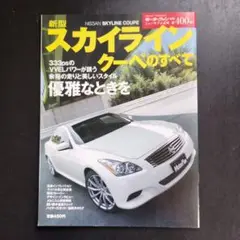 新型 スカイライン クーペのすべて