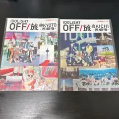 【美品】IDOLiSH7 アイナナ　オフ旅　再録版（愛知・京都2冊セット） 2025年最新】オフ旅 再録の人気アイテム - メルカリ