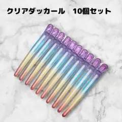 ダッカール　美容師　ヘアクリップ　10本　12cm　シリコンラバー付　レインボー