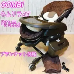 【美品】COMBI ネムリラAT 電動 ハイローチェア ベッド 送料無料