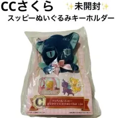 【未開封】一番くじ カードキャプターさくら C賞 スッピー マスコットぬいぐるみ