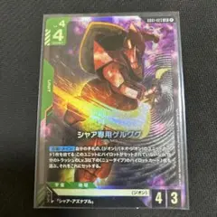シャア専用ゲルググ(GD01-023)