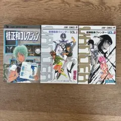 集英社 ジャンプコミックス 桂正和コレクション 超機動員ヴァンダー 3冊セット