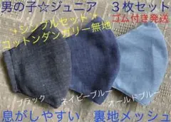 ジュニア　マスク　小学生　子ども　男の子　無地　黒　青　ネイビー　水色　3枚