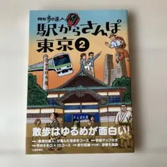 【8/11まで】散歩の達人 駅からさんぽ東京 2