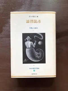 澁澤龍彦 空飛ぶ大納言（日本幻想文学集成4）富士川義之編 国書刊行会