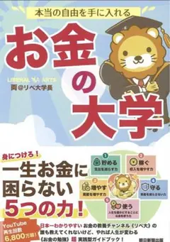 【新品、未使用】本当の自由を手に入れる お金の大学