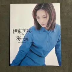 伊東美咲in映画『海猫』