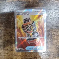 ポケモンカード　パワープロテインSR など　トレーナーズ34枚セット