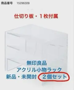 無印良品　アクリル小物ラック　大　新品・未開封　「2個セットで！」　廃番品