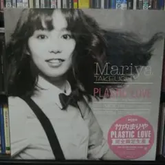 竹内まりや PLASTIC LOVE 12inch 新品