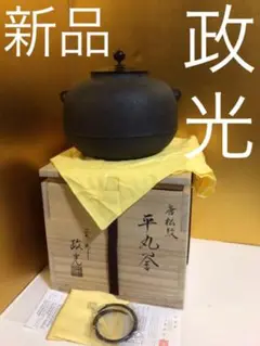 茶道具 『菊池政光』釜 桐共箱付き