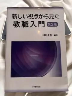 第2版 新しい視点から見た 教職入門