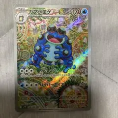 ガマゲロゲ AR