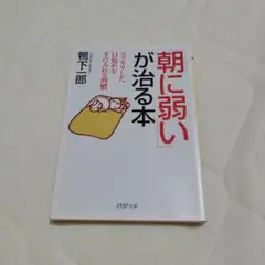 鴨下一郎　「朝に弱い」が治る本 : スッキリした目覚めを手に入れる習慣（70）