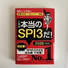 【未使用】これが本当のSPI3だ！ 2026年度版