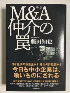 ルポ M&A仲介の罠