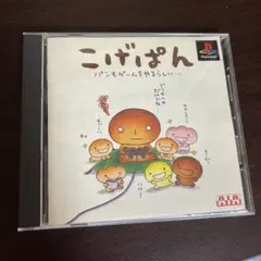 PS　ソフト　こげぱん　パンもゲームをやるらしい…