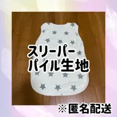 星柄 スリーパー ホワイト グレー パイル生地