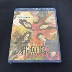 ムビ×ステ セット 邪魚隊 Blu-ray