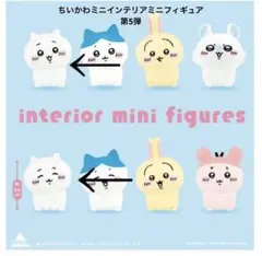 最新 ちいかわ　インテリアミニフィギュア5　２個（２種各１個）第５弾 ちいかわ